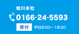 旭川本社お問い合せ　0166-24-5593